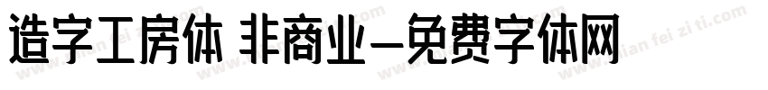 造字工房体 非商业字体转换
